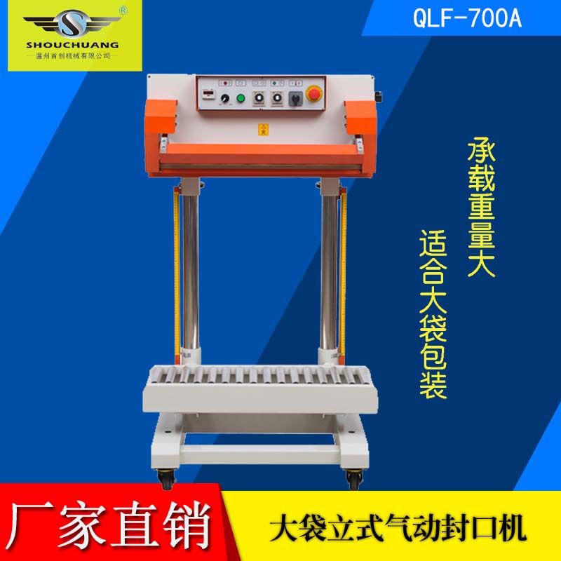 QLF-700L氣動封口機